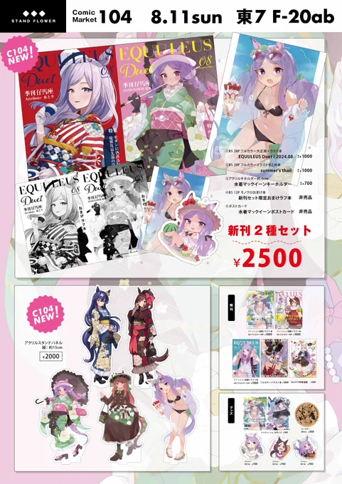 サークル『STAND FLOWER』C104お品書きです!
大正風ウマ娘本や、イラスト集を出します!

『一日目東7ホールf20ab』にてお待ちしております!
宜しくお願いします!
#C104お品書き #C104

通販はこちらです!
https://t.co/rKnax8AXaR 