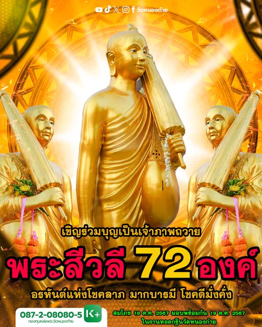 kadanboon1995's tweet photo. ขอเชิญร่วมบุญเป็นเจ้าภาพถวายพระสีวลี ณ วัดหนองก๋าย อำเภอแม่แตง จังหวัดเชียงใหม่ ในวันที่ 18 ตุลาคม 2567 สามารถร่วมบุญตามกำลังศรัทธา

ร่วมบุญได้ที่
ธนาคารกสิกรไทย
เลขบัญชี 0872080805 
ชื่อบัญชี กองทุนหล่อพระวัดหนองก๋าย

ติดต่อสอบถามเพิ่มเติม
วัดหนองก๋าย ต.สันป่ายาง อ.แม่แตง จ.เชียงใหม่ 
โทร.(053) 374311 374095-6 
มือถือ 0817656469 0837893642