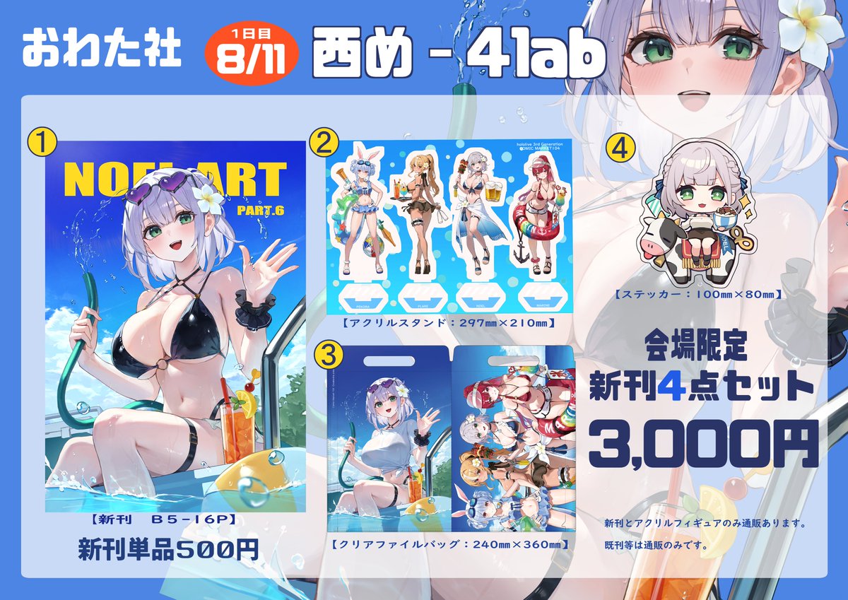 🌊コミケ104のおしながきです!🌊
よろしくお願いします!👊
アクスタサンプルも載せておきます。
※通販は新刊とアクスタのみです。
◆新刊:後日情報を公開します
◆アクスタ:https://t.co/xDLcyBQMvK
(8/11 10時30分より予約開始)