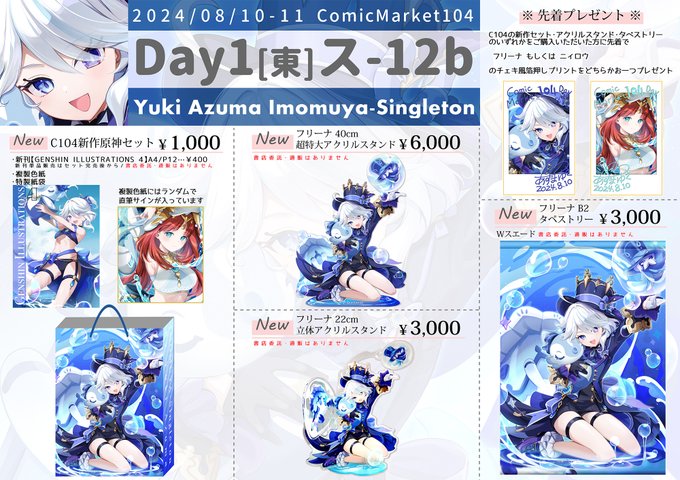 C104 1日目【いもむや - Singleton 東456 ス12b お品書き】新作は原神新刊セットとフリーナ40cm超特大アクスタと22cm立体アクスタがあります小物も色々持っていきます!全て書店委託・通販はありませんのでぜひ会場に来ていただけると嬉しいです!Webカタログ 