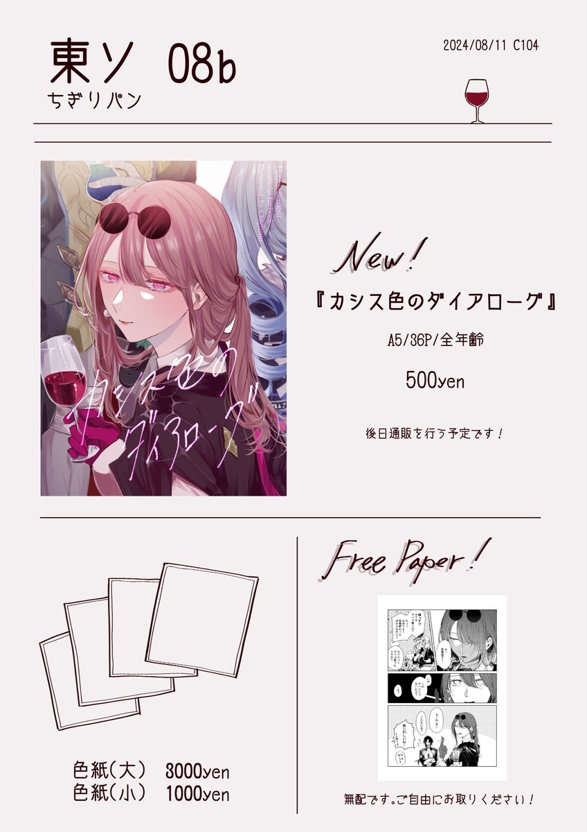 8/11(日)C104お品書きです🍷
当日はよろしくお願いします! 