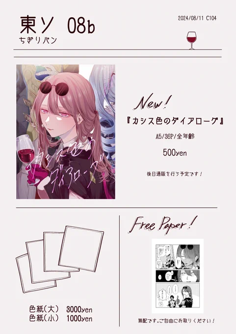 8/11(日)C104お品書きです🍷
当日はよろしくお願いします! 