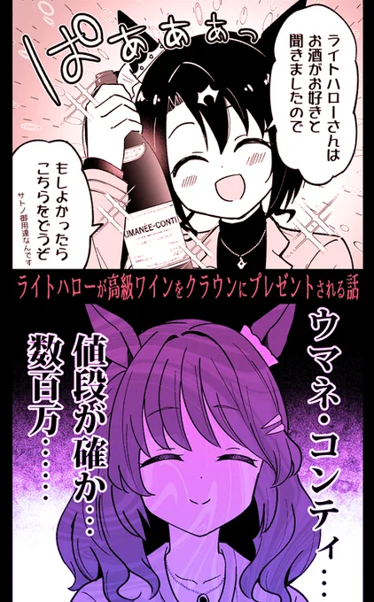 ライトハローが高級ワインをクラウンにプレゼントされる話🍷(0/3) #C104 