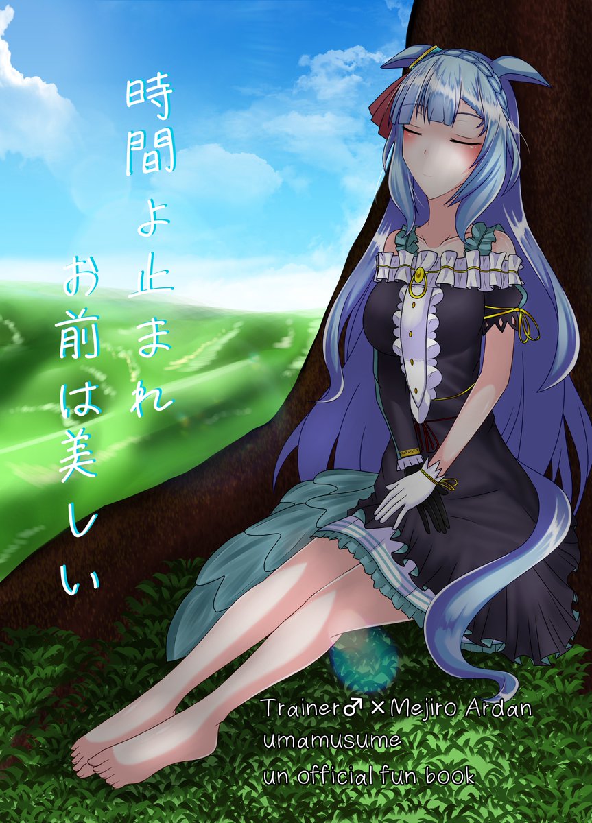 【C104告知】【時よ止まれ お前は美しい】
ウマ娘 メジロアルダンのトレウマ漫画になります。
アルダンと共に数年を駆けた担当トレ(♂)が物思いにふけっていると、とある懐中時計が届いて…?
 8/11 日曜日(1日目)東q35a 本文28P/500円。
アルダン本は初になりますが、よろしくお願いいたします。 