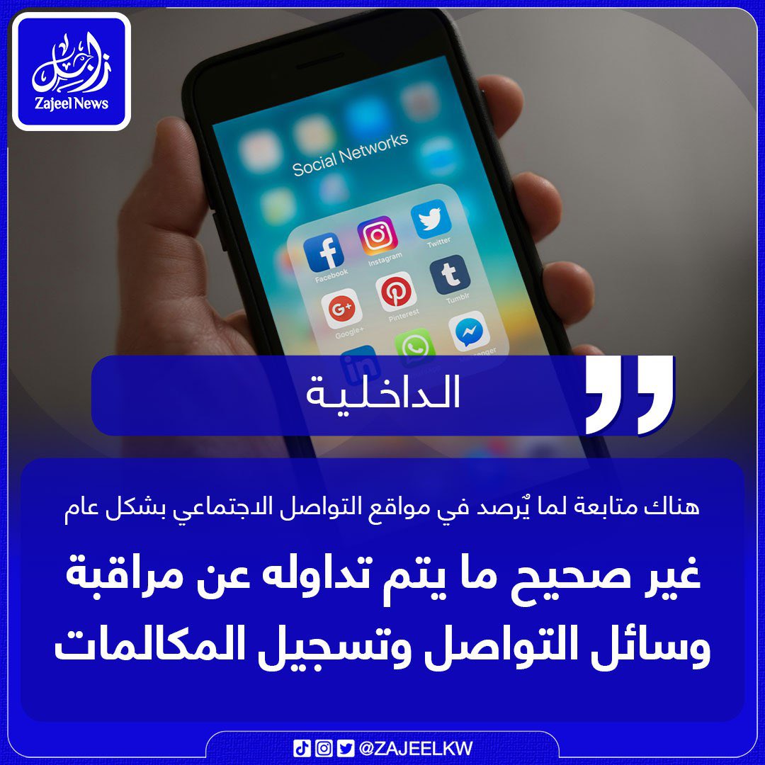 وزارة الداخلية:

 - غير صحيح ما يتم تداوله عن مراقبة وسائل التواصل وتسجيل المكالمات
- هناك متابعة بشكل عام لما يرصد في مواقع التواصل الاجتماعي.
#الكويت
#وزارة_الداخلية