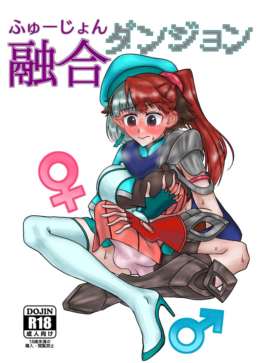 遅ればせながらC104新刊『融合ダンジョン』です

2日目東ミ39-a【Meltyら部】でお待ちしております！

 ｻﾝﾌﾟﾙはこちら→pixiv.net/novel/show.php…