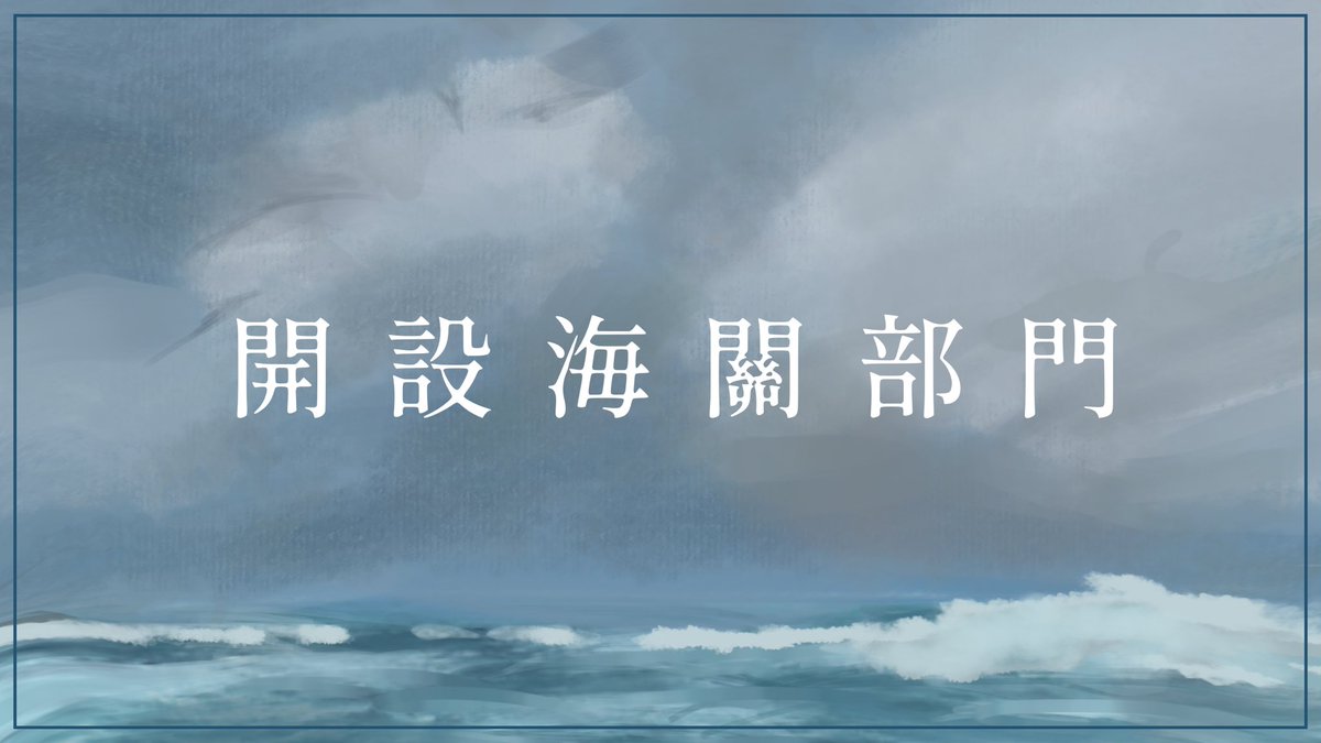 §洋上海關事務所

本王國之海關已經搭建完畢，
萬分歡迎各界人士加入拉比琳斯的官方discord伺服器。

discord.gg/2ZtgWrMfAe