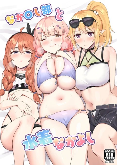 C104新刊です!「なか〇し部と水着なかよし」読んで字のごとくなか〇し部の3人と水着で致しまくるだけの頭わるわるスケベブックです!メロンの委託ページとサンプルはリプ欄から! 