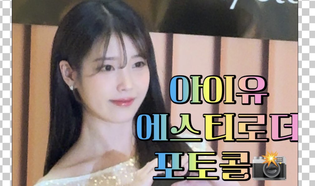 KyonuKim's tweet photo. #아이유 #IU #이지은 #アイユ #에스티로더
#Esteelauder #포토콜
#photowall #포토타임 #입장 #퇴장 #실물영접 #존예 #존멋 #졸귀탱 2024/08/07 

https://t.co/mZxoD15CC4 https://t.co/5EhAhgcoWd