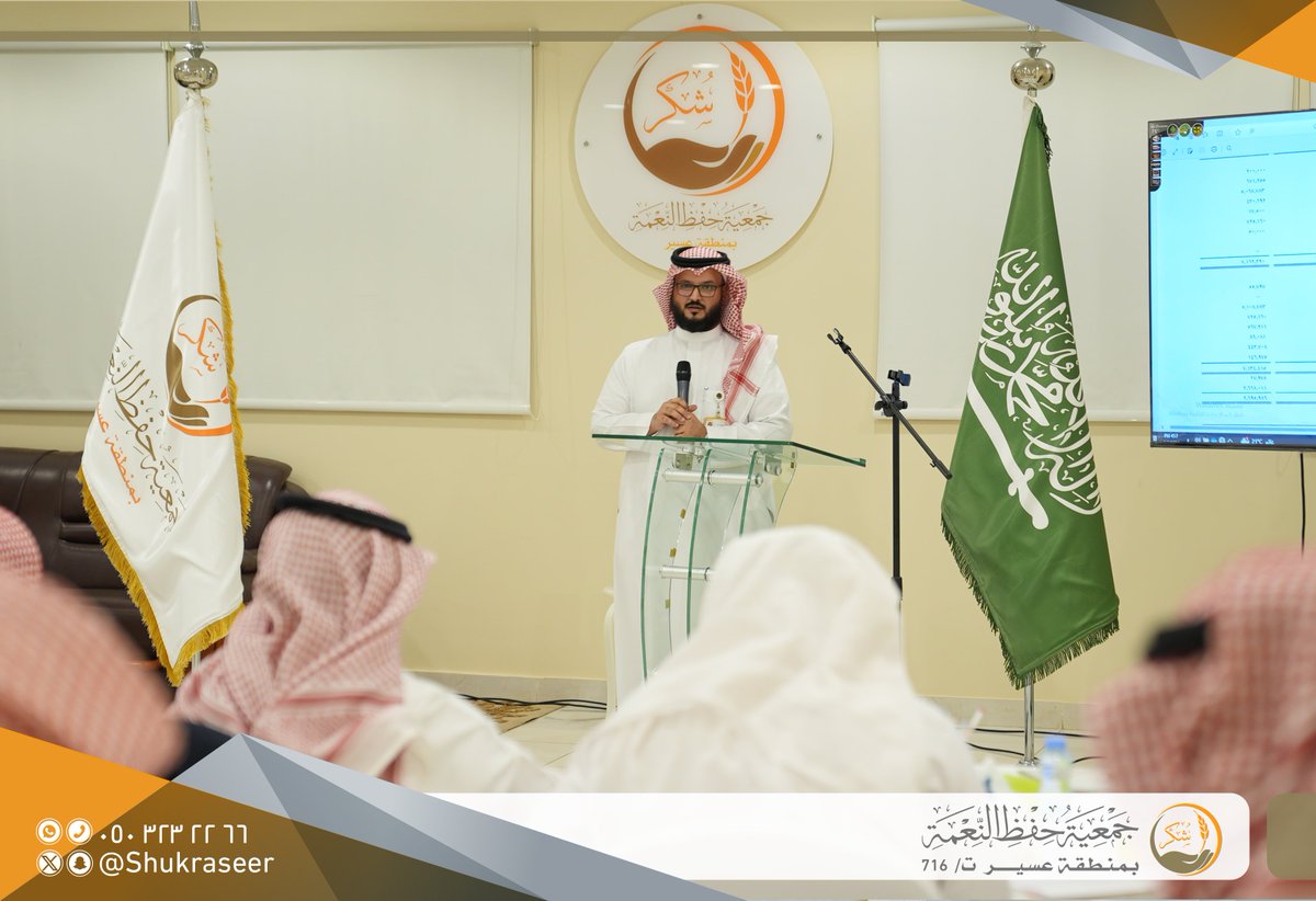 shukraseer's tweet photo. عقدت #جمعية_شكر اجتماع الجمعية العمومية حيث رأس الاجتماع سعادة الشيخ / عبدالله بن عبدالمحسن الثميري رئيس مجلس الإدارة ونوقش خلال الاجتماع جدول الأعمال المتمثل في تقرير الأنشطة المنفذة والقوائم المالية لعام 2023م  والخطة الاستراتيجية للجمعية، وإعلان تأسيس #شركة_شكر الغير ربحية، إثر ذلك قدّم أعضاء الجمعية العمومية شكرهم لمجلس الإدارة والإدارة التنفيذية متمنين مزيداً من التقدم والنجاح للجمعية فيما تقدمه للمجتمع في ظل حكومة خادم الحرمين الشريفين وسمو ولي عهده الأمين حفظهما الله ورعاية ومتابعة سمو أمير منطقة #عسير وسمو نائبه.
