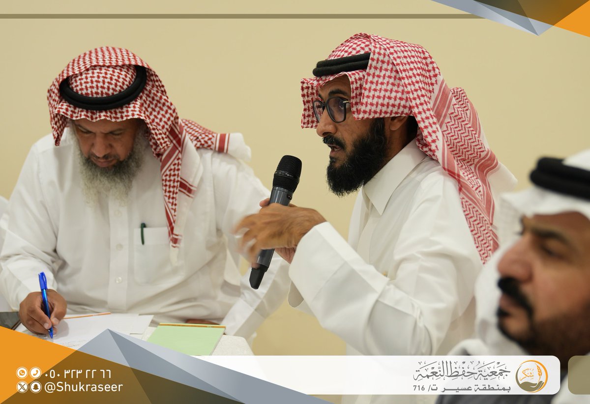 shukraseer's tweet photo. عقدت #جمعية_شكر اجتماع الجمعية العمومية حيث رأس الاجتماع سعادة الشيخ / عبدالله بن عبدالمحسن الثميري رئيس مجلس الإدارة ونوقش خلال الاجتماع جدول الأعمال المتمثل في تقرير الأنشطة المنفذة والقوائم المالية لعام 2023م  والخطة الاستراتيجية للجمعية، وإعلان تأسيس #شركة_شكر الغير ربحية، إثر ذلك قدّم أعضاء الجمعية العمومية شكرهم لمجلس الإدارة والإدارة التنفيذية متمنين مزيداً من التقدم والنجاح للجمعية فيما تقدمه للمجتمع في ظل حكومة خادم الحرمين الشريفين وسمو ولي عهده الأمين حفظهما الله ورعاية ومتابعة سمو أمير منطقة #عسير وسمو نائبه.