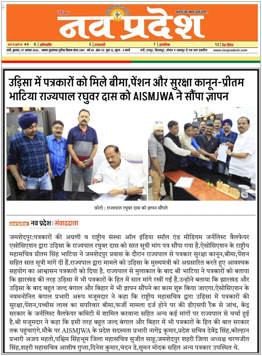 <a href="/GovernorOdisha/">Governor Odisha</a> <a href="/dasraghubar/">Raghubar Das</a> जी से <a href="/aismjwa/">AISMJWA</a> के राष्ट्रीय महासचिव <a href="/Pritambhatiya/">Pritam Singh Bhatia</a> ने उड़िसा में पत्रकारों की सुरक्षा,बीमा,पेंशन,एक्रिडेशन,फर्जी न्यूज चैनल व पोर्टलों की जांच,वैलफेयर कमेटी में शामिल करने सहित 7 मांगे रखीं हैं.

राज्यपाल ने कहा है सकारात्मक पहल होगी.
<a href="/rashtrapatibhvn/">President of India</a>