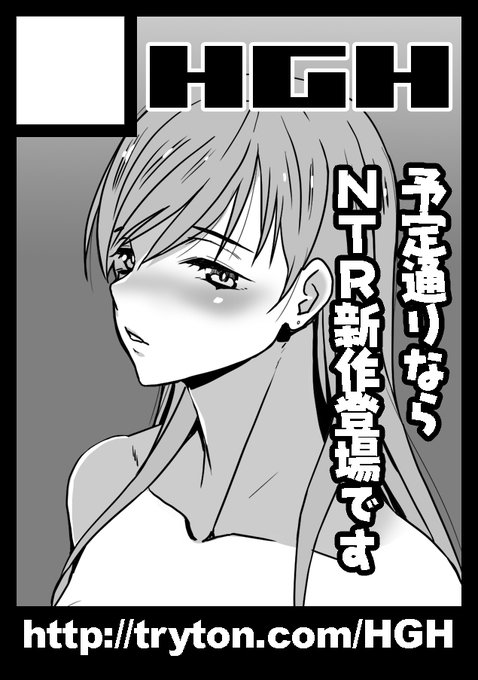 お知らせ:イベント参加情報 
サークルHGHは「コミックマーケット104」に参加します

日程とブース番号は以下の通りです
▼C104...8/12(月)東 ヨ-28a HGH

予定していたNTR人妻ものは頒布見送りました
その代わり久々の会場限定本「IdeaNote#26」を持ち込む予定です
よろしければお立ち寄りください 