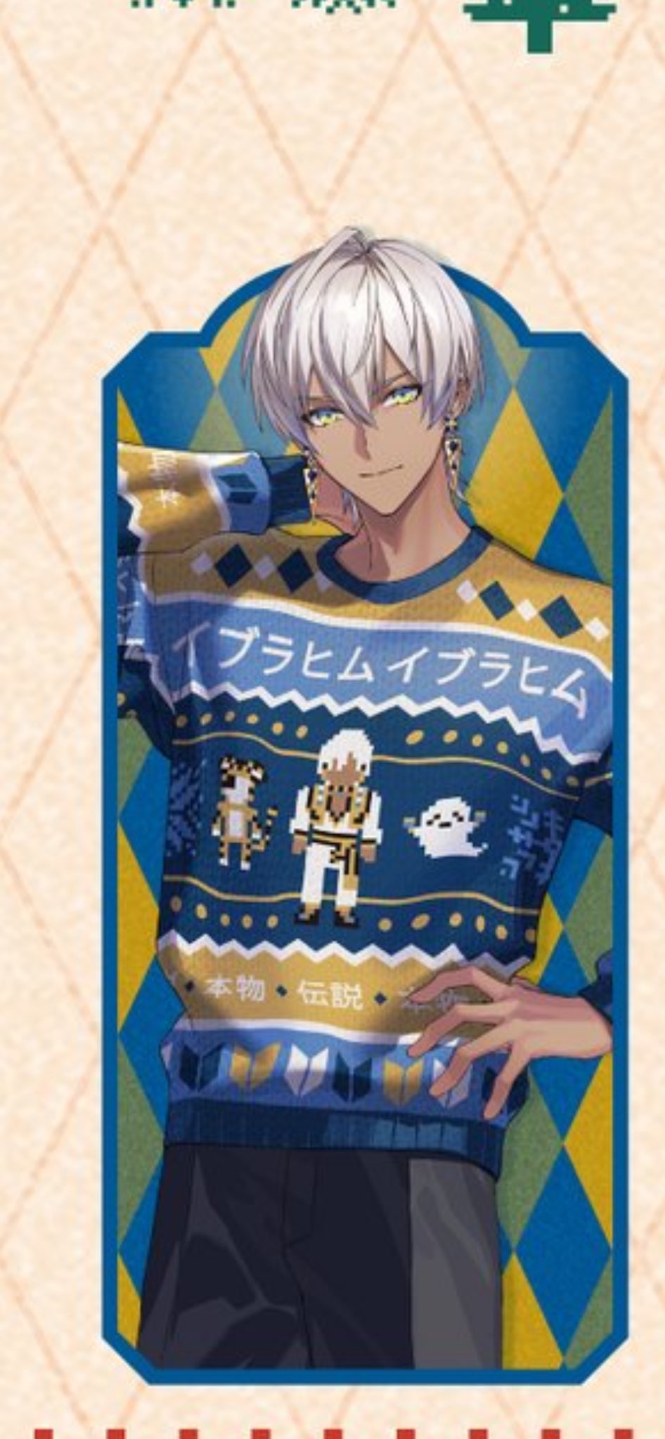 イブラヒムセーター