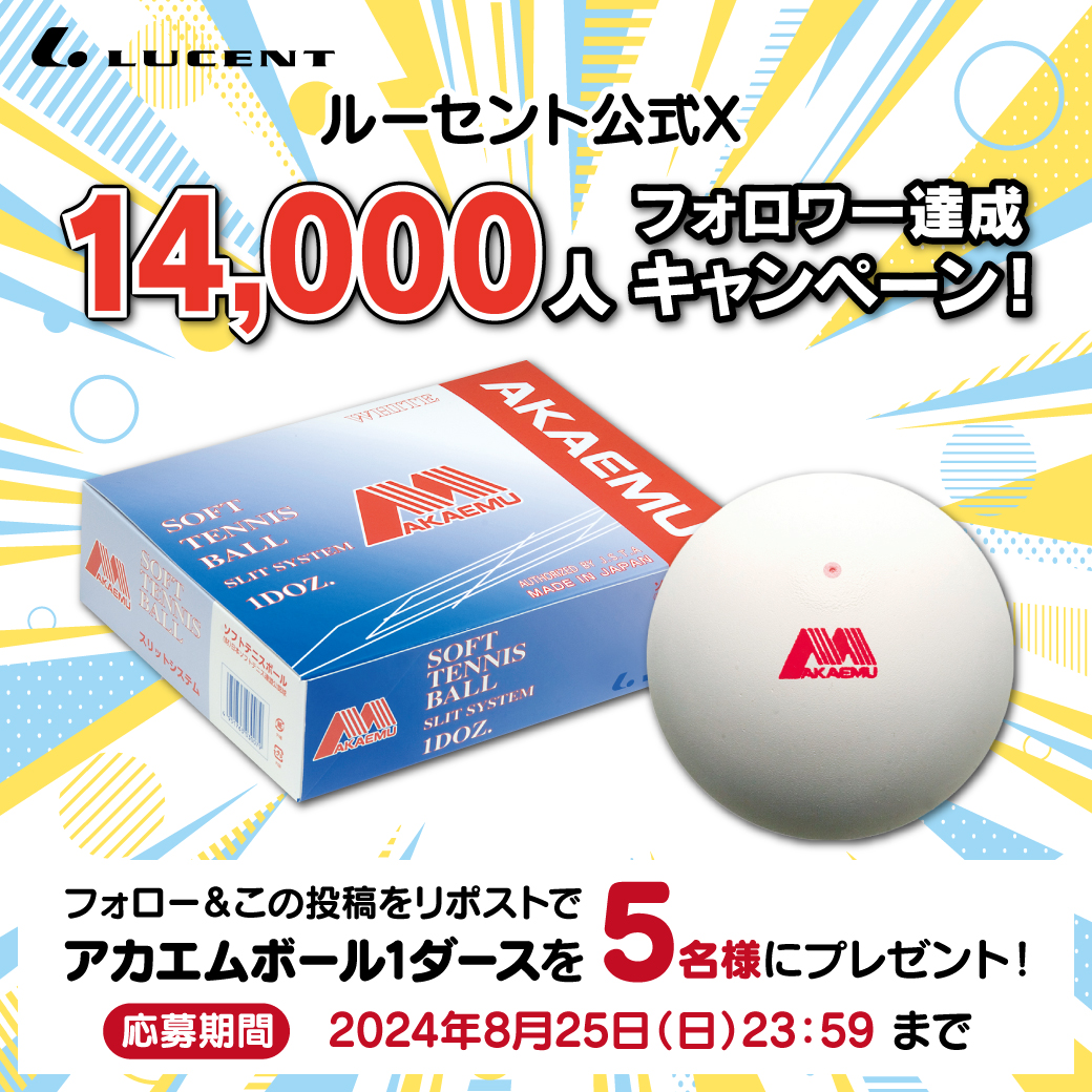 ルーセント(LUCENT) (@lucent_jp) on Twitter photo \#ルーセント 公式X 14,000人フォロワー達成!/
#アカエム プレゼントキャンペーン‼
応募方法🎯
1⃣<a href="/LUCENT_JP/">ルーセント(LUCENT)</a>をフォロー
2⃣この投稿をリポスト🔃
抽選で5名様にアカエムボールを1ダースプレゼント🎁
これからも #ソフトテニス を盛り上げるために頑張ります💪たくさんの応募お待ちしております😊 \#ルーセント 公式X 14,000人フォロワー達成!/
#アカエム プレゼントキャンペーン‼
応募方法🎯
1⃣<a href="/LUCENT_JP/">ルーセント(LUCENT)</a>をフォロー
2⃣この投稿をリポスト🔃
抽選で5名様にアカエムボールを1ダースプレゼント🎁
これからも #ソフトテニス を盛り上げるために頑張ります💪たくさんの応募お待ちしております😊