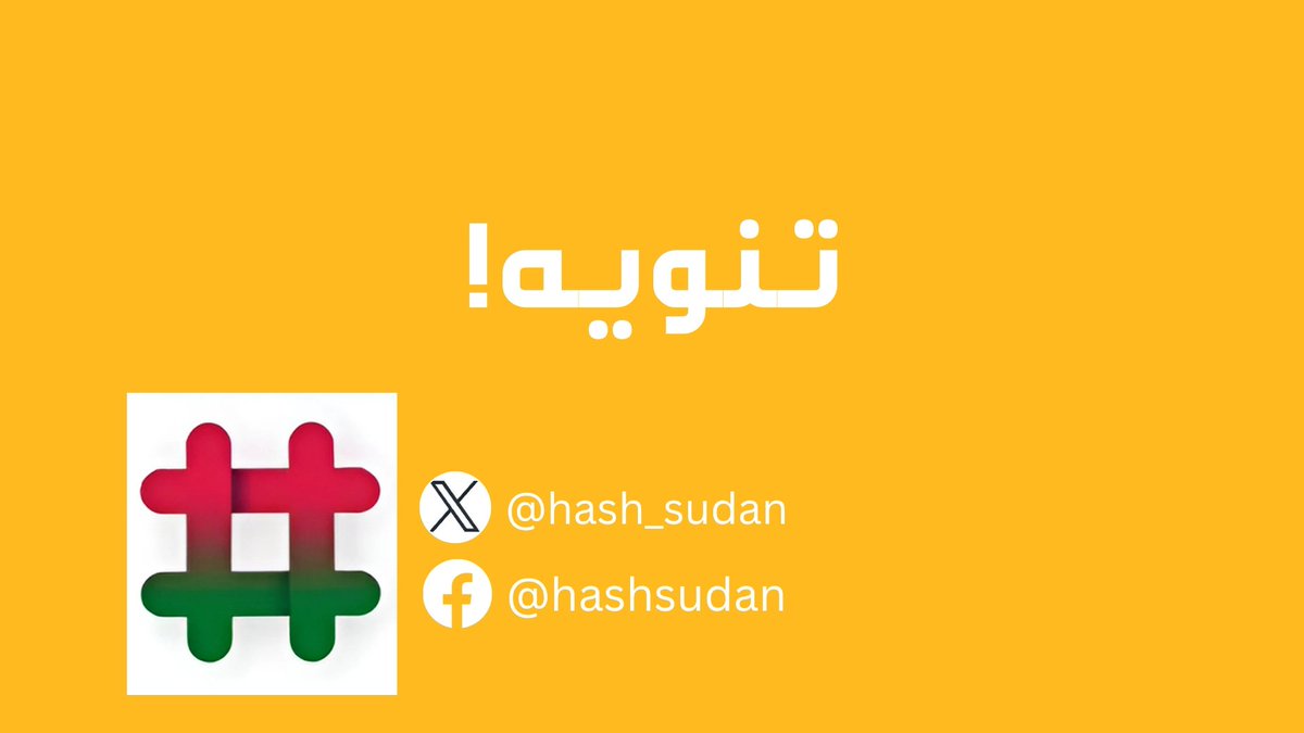 hashsudan's tweet photo. 🔴🔴🔴🔴إنذار من الأرصاد الجوية يرجى عمل ريبوست والنشر 

تتوقع الهيئة العامة للأرصاد الجوية السودانية وحدة الإنذار المبكر هطول أمطار غزيرة جد مصحوبة بالعواصف الرعدية والرياح القوية في عدد من ولايات البلاد ووذلك خلال الفترة (2024/08/07م حتى 2024/08/13م) ، كما يتوقع أن تتسبب هذه الأمطار في السيول الجارفة وفيضانات الأودية والخيران مما يؤدي لتهديد الأرواح وتضرر الممتلكات والبنى التحتية ووسائل العيش، تشير التوقعات إلى الولايات الآتية بهذه الأمطار:

. الشرق البحر الأحمر، كسلا، القضارف.

. الوسط الخرطوم، الجزيرة، النيل ألبيض.

. الشمال نهر النيل والشمالية.

. الغرب ولاية شمال كردفان ولاية شمال دارفور غرب دار فور.

كما يتوقع هطول امطار غزيرة على مرتفعات إرتريا قد تؤدى الى فيضان نهر القاش. عليه

ننصح الجهات المعنية برفع حالة الاستعداد والتأهب لدرء المخاطر المحتملة

على المواطنين في المناطق المذكورة الإبتعاد عن المناطق المنخفضة ومجاري الأودية

والخيران وتجنب عبور الأودية والخيران، متابعة نشرات وإنذارات الطقس

الإلتزام بتوجيهات وتعليمات الدفاع المدني والسلطات.