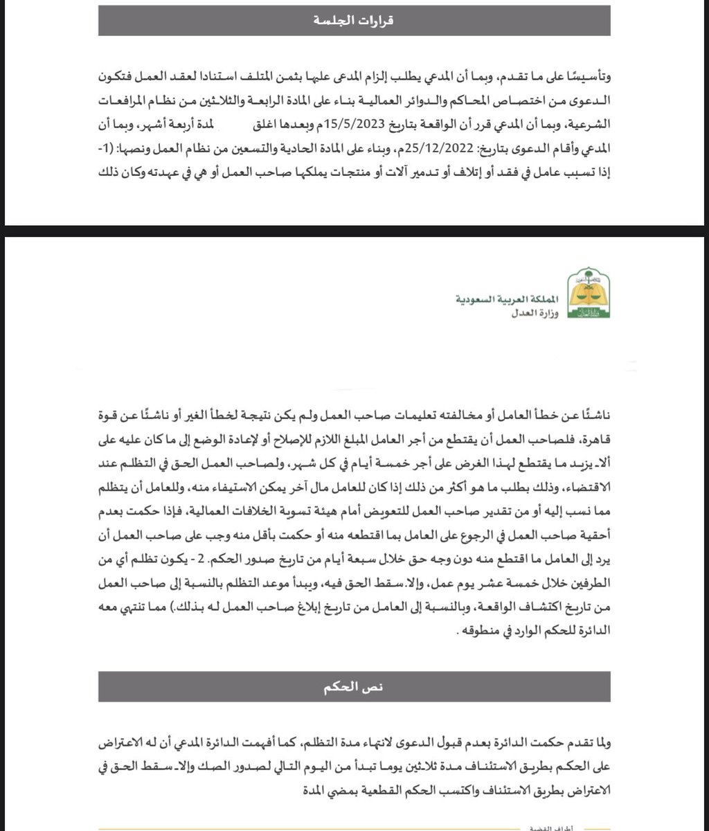 vatw7's tweet photo. خلال الجلسة، طالب المدعي (صاحب العمل) موكلتنا تعويضًا عن الأضرار التي لحقت بالاجهزة، دفعنا بكل بساطة بأن المدعي قد تجاوز المدة النظامية المقررة لتقديم دعوى التعويض،وذلك وفقًا للمادة 91 الفقرة الثانية من نظام العمل ..مما نتج برفض دعوى المدعي #نظام_العمل https://t.co/cEpmE4Garo