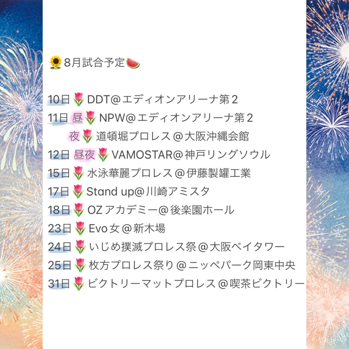 H_mmk_1117's tweet photo. 8月の試合予定です🌸

もう体調悪くなりません！😂
花園らしく8月も楽しみます🍉🌻
一緒に遊んでください🍉🍉🍉

各興行チケットご予約はDMまで🌻🌻🌻 https://t.co/1hItoM6AGB