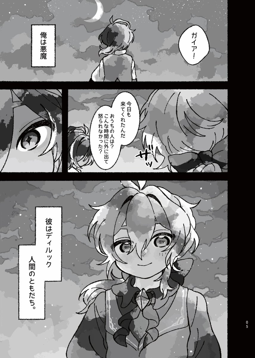 🕯新刊サンプル🌙
[ Mond ] A5 / 30P / 400円
9月1日（月）インテックス大阪 ✧ 5号館 J27bにて頒布予定です𓈒 𝜗𝜚*

吸血鬼×悪魔のディルガイ本 🔥❄️🍷
お互いを魔族と知らない2人が人間と魔族の壁に悩んだり、正体を隠そうとするお話です。（1/4）