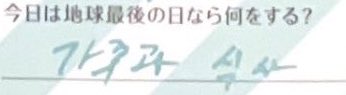지구 마지막날에 하고싶은 일이 가족과 포옹, 가족과 식사인 남자들이라니…………..