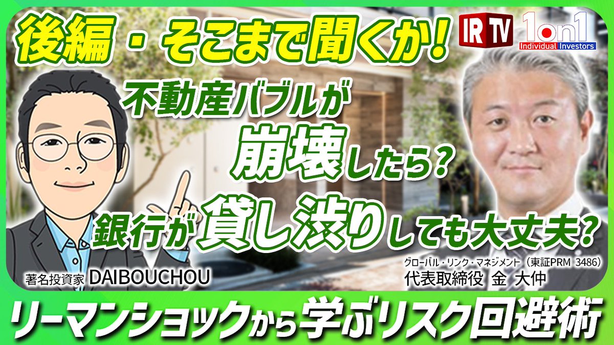 この収録は、今回の暴落の前の収録なのですが。今回の暴落の結果、投資家が心配な点について聞けたと思います。  私自身は、多少不動産市況が調整する事はあっても、リーマンショックの事態が再発するほどの事はないと思います。