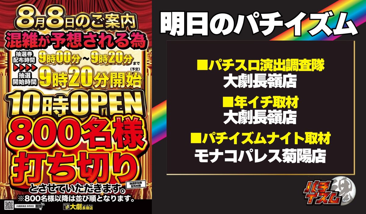 8月8日🌟熊本の一覧🌟 🔥スーパーDステーション39八代 🎂12時グランド
