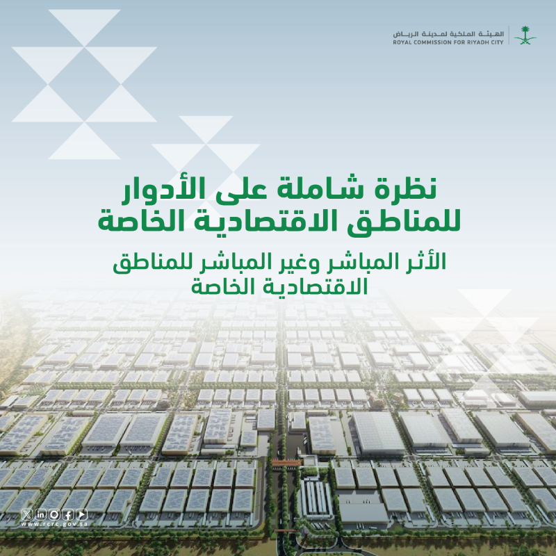 RCRCSA's tweet photo. ما هو الأثر المباشر وغير المباشر لإنشاء المناطق الاقتصادية الخاصة؟

#الهيئة_الملكية_لمدينة_الرياض