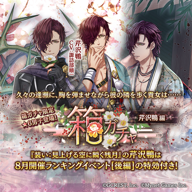 お知らせ】 08/13 15:00より、『箱ガチャ-芹沢鴨編-』を開催♪ 封入