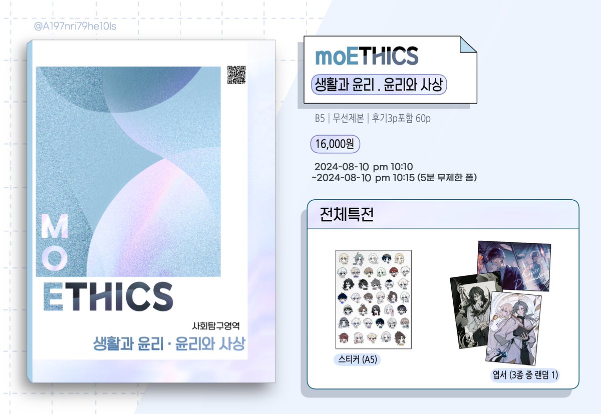 📄 moEthics모에틱스 생활과윤리•윤리와사상
회지 통판
- - - - - - - - - - - - - - - - - - - - - - -

#RT 추첨 2분께 회지 보내드립니다

🗓️폼 작성기간:  08-10(토) pm10:10  ~ 08-10(토) pm10:15 (5분 무제한)
📎:witchform.com/deposit_form.p…

자세한 내용은 폼 확인해주세요!