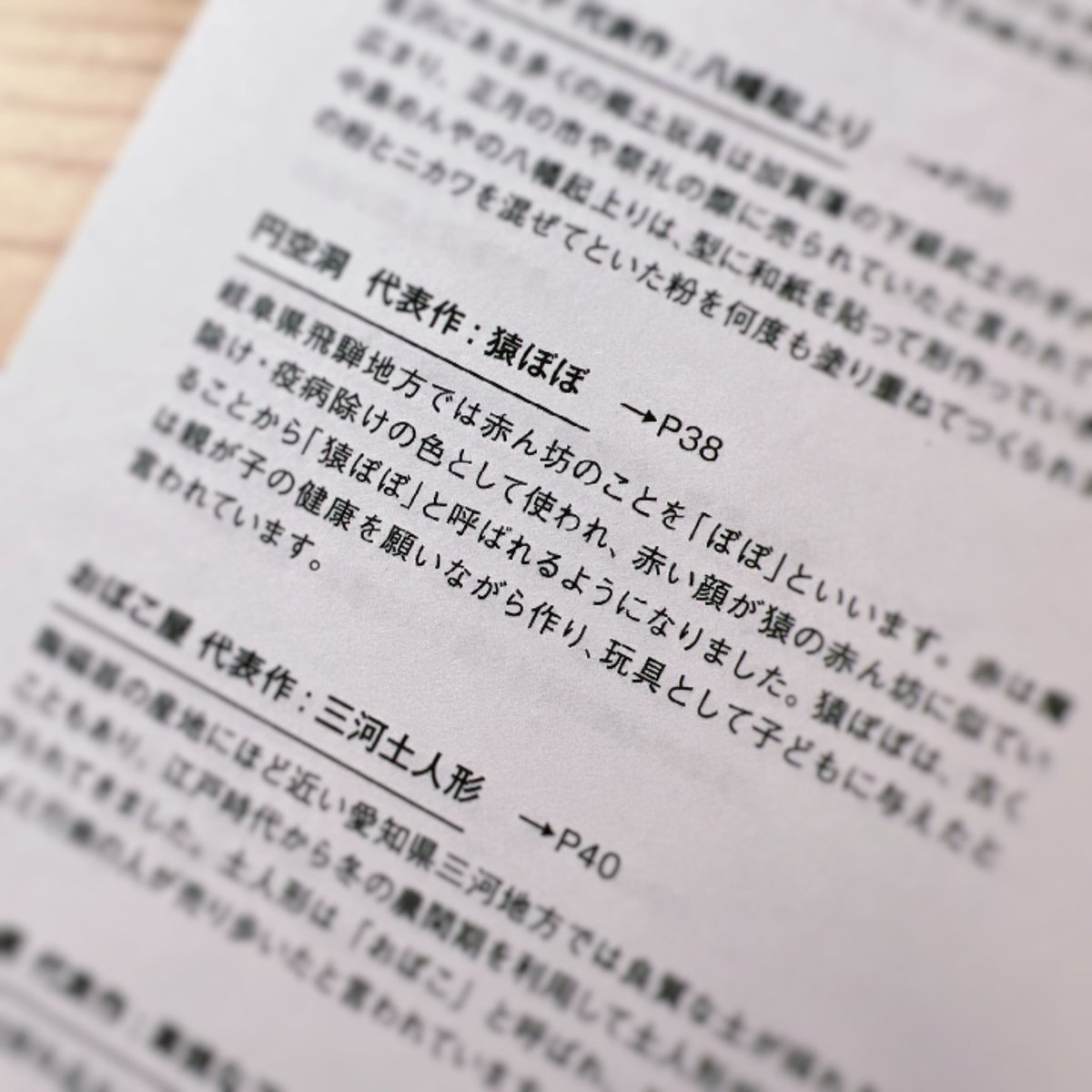工芸品といえば、偶然にも無印良品で「郷土玩具コミック」という本を買っていたのだった
全国津々浦々の郷土玩具にまつわるエピソード、作り手の日々考えてる事や小ネタがかわいい4コマで描かれつつ、巻末には各情報もしっかり掲載
ローカルで温かい「ものづくり」に触れられる、とてもアツい本でした