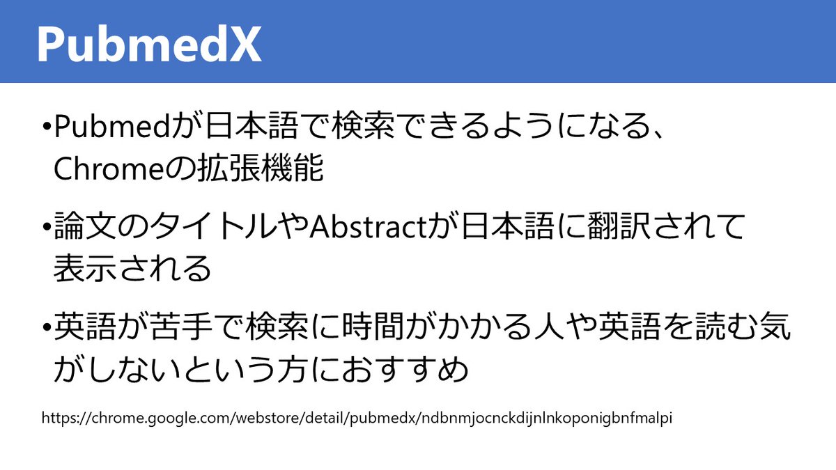 Ko__Harada's tweet photo. 英語で文献を検索するのに時間がかかるという人や英語アレルギーで論文を読む気がしないという人に紹介しているのが「PubmedX」というGoogle拡張機能。

論文を日本語で検索することができ、タイトルやAbstractが自動的に翻訳されるようになります。 https://t.co/MDQNo2D4tD