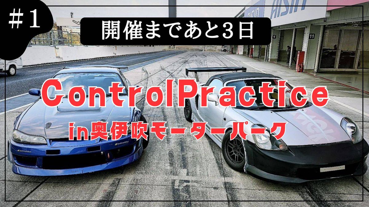 HRTmotorsport7's tweet photo. 開催まであと3日!!
コンプラ走まだ枠ありますよー!
#拡散希望RTご協力お願い致します
#拡散希望RPご協力お願い致します
#奥伊吹モーターパーク
#広場練習走行会
#走行会
#広場練習
#グリップ #ドリフト
協賛
#GoCircuitRun #オメガオイル #スナップオン中西 #5FIVEX https://t.co/ThKYhbY67v