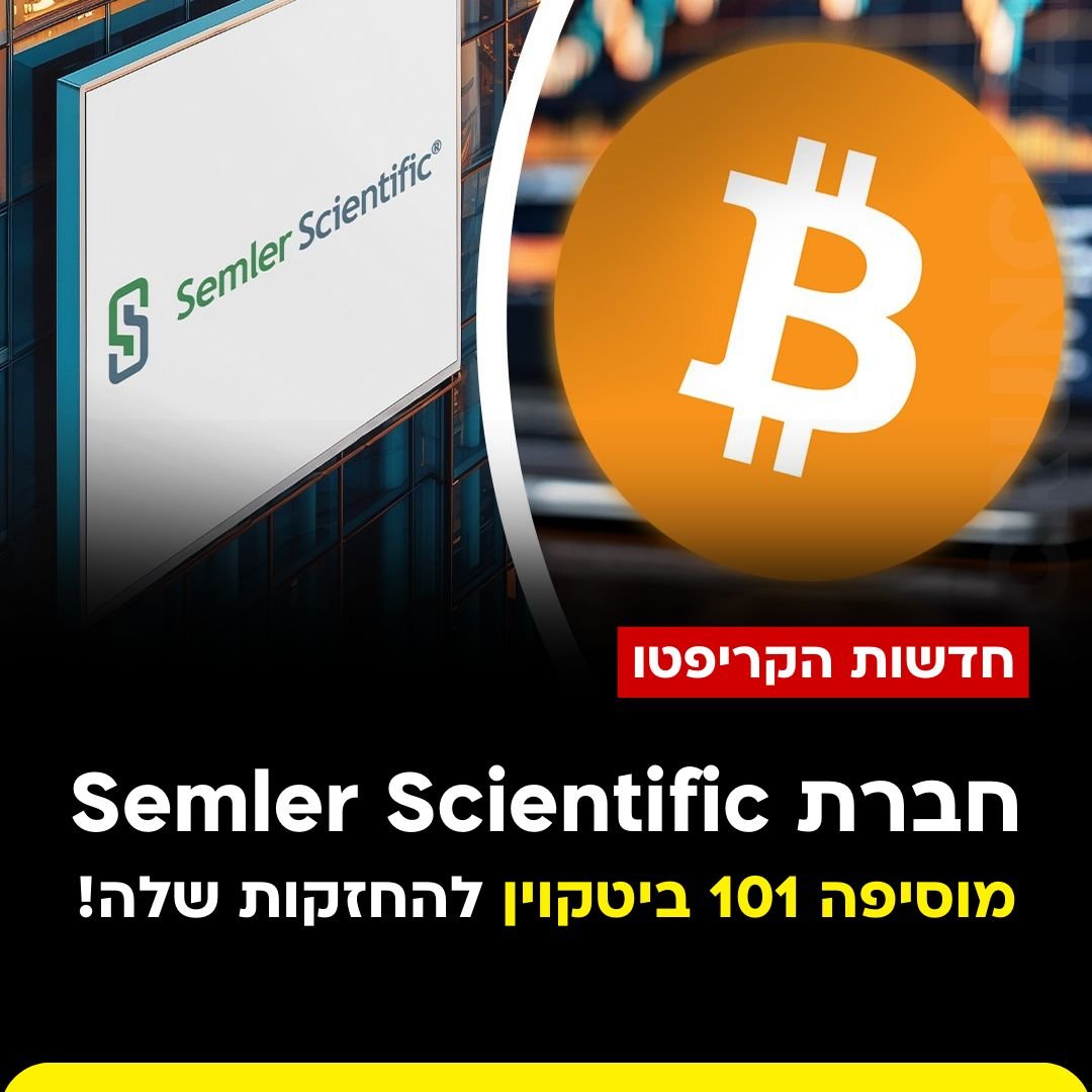 the__spot's tweet photo. חברת Semler scientific, המספקת פתרונות טכנולוגיים לשיפור היעילות מצד ספקי הבריאות הוסיפה 101 מטבעות ביטקוין להחזקות הקריפטו שלה, בשווי של 5.4 מיליון דולר!

כיום החברה מחזיקה 929 ביטקוינים בשווי של עשרות מיליוני דולרים.

#קריפטו #טכנולוגיה #ביטקוין #מטבעותדיגיטליים https://t.co/5EmAUEism2