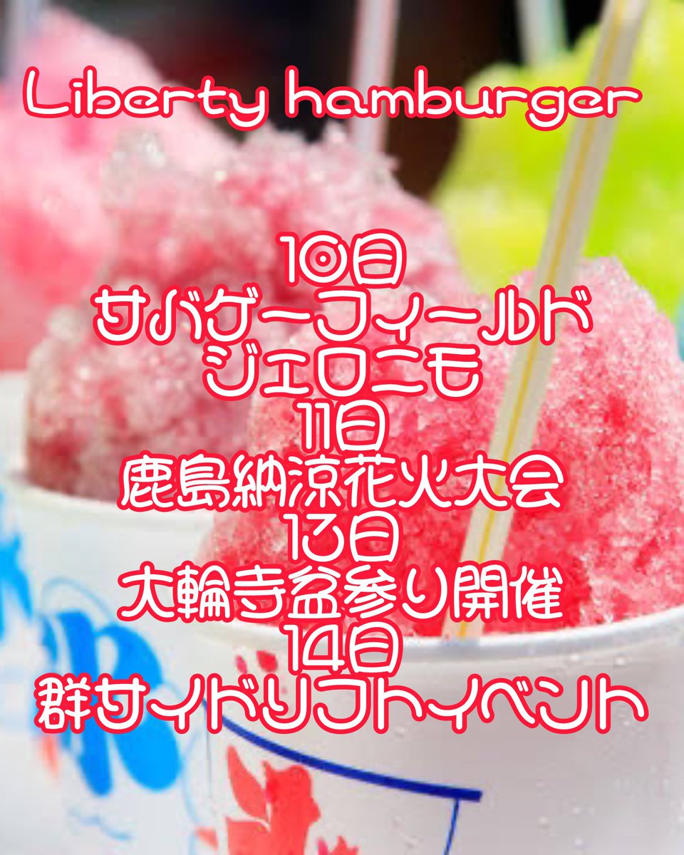 YamakashiT's tweet photo. 今週の出店予定🎉

10日
サバゲーフィールドジェロニモ
11日
鹿島納涼花火大会
13日
大輪寺盆参り開催
14日
群サイドリフトイベント

出店住所等はホームページの
カレンダーにてご確認ください😊
https://t.co/PDewWrk3LR https://t.co/SDAmIu0OF8