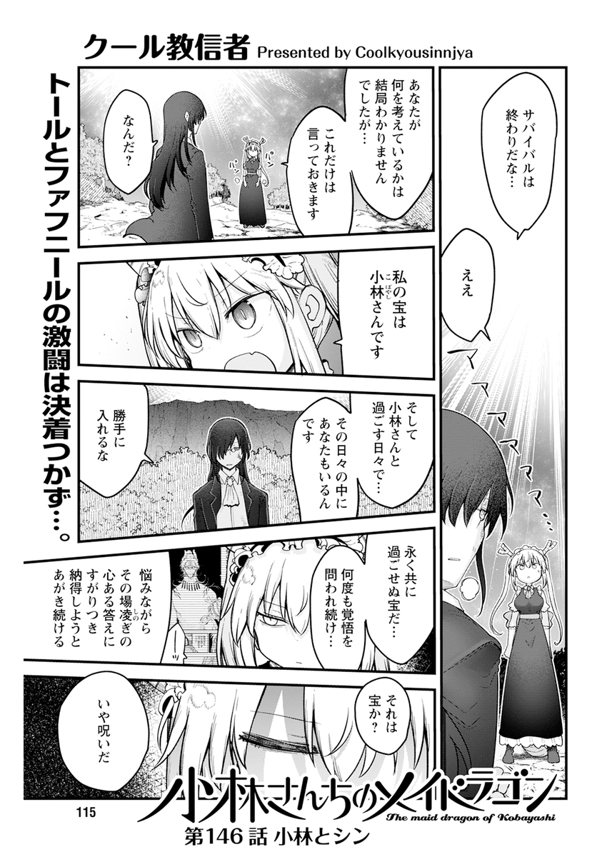 今月のメイドラゴンは
小林とトール合流
決勝トーナメント開始
フェンリルに放たれるカンナの必殺技
ほかいろいろです 