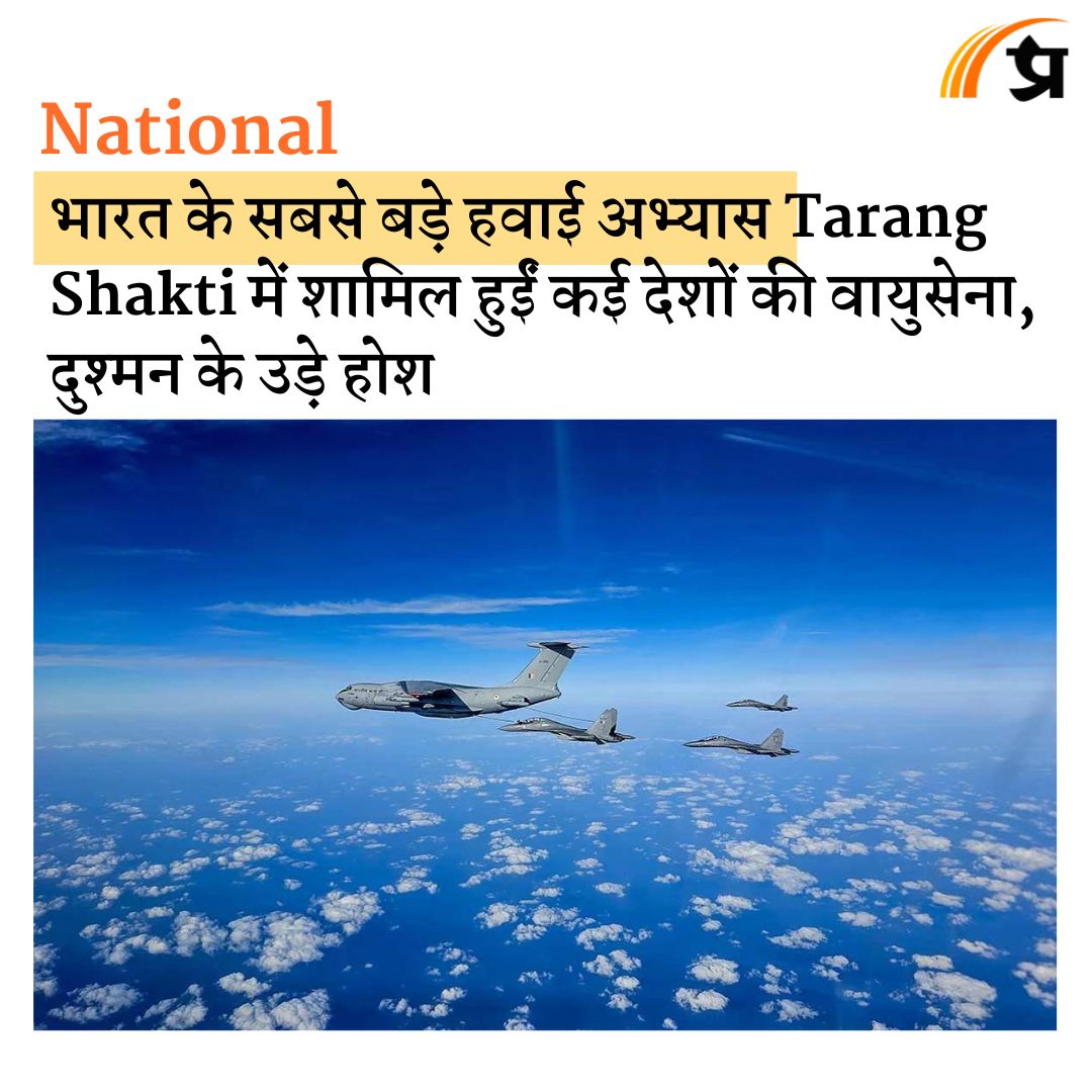 prabhasakshi's tweet image. भारत के सबसे बड़े हवाई अभ्यास Tarang Shakti में शामिल हुईं कई देशों की वायुसेना, दुश्मन के उड़े होश prabhasakshi.com/national/detai…

#TarangShakti #TarangShakti2024 #AirExercise