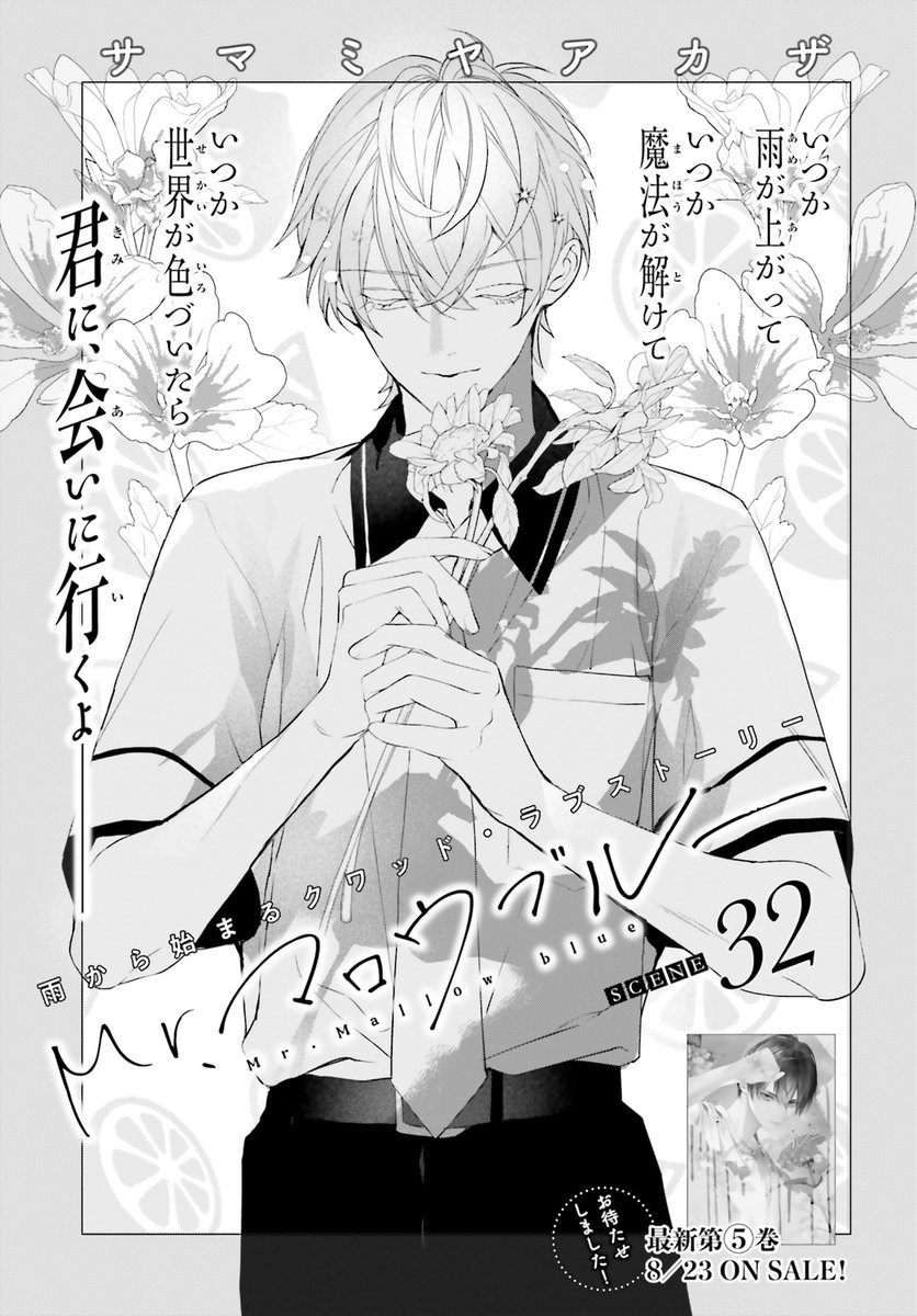 好きになればなるほど強くなる「独占欲」。
「恋」と自覚がないまま一途に思う気持ち。
雨から始まる、異色の四角関係ラブストーリー
Mr.マロウブルー
著:サマミヤアカザ