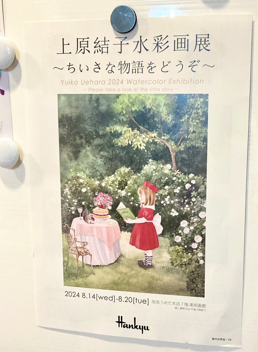 成安造形大学の上原結子先生の水彩画展のフライヤーを頂きました。美しさにため息。原画を拝見に参ります。
阪急うめだ本店　8/14-