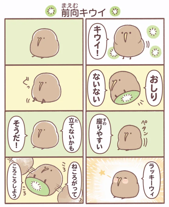 前向キウイ