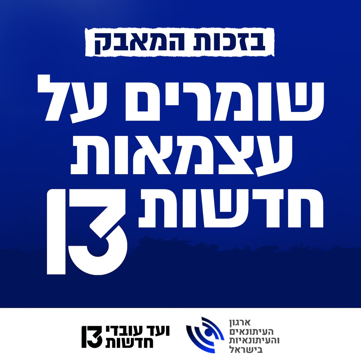 itonaim's tweet photo. עשינו את זה!
כנגד כל הסיכויים ולאחר מאבק מוצדק ועיקש של עובדי חדשות 13, הגענו להסכם עם "רשת", שיבטיח לחדשות 13 מנכ"לית או מנכ"ל שיהיו כשירים לשמש כעורכים הראשיים של חברת חדשות 13.

זהו הישג היסטורי אדיר לעובדים, לצופים הנאמנים של חברת החדשות וחופש העיתונות בישראל.

בשבועות הקרובים יחל מחדש תהליך מסודר לאיתור מועמדת או מועמד מקצועיים, המקיימים את דרישות הדין. 

תודות לכל מי שליווה את המאבק הדרמטי של עובדי חדשות 13, הצוות המשפטי בראשותם של עו"ד אמיר בשה ועו"ד נדב וייסמן, דובר הארגון לירן וייס ממשרד פרו אסטרטגיה ותודה מיוחדת לחברת סוסנקו ציפריס שליוו את הארגון והועד בקמפיין ציבורי יצירתי ואפקטיבי מאין כמותו.

כמובן, התודה החשובה ביותר מוקדשת לכל אחת ואחד מעובדי חדשות 13, שלא התקפלו לרגע אל מול מציאות לא פשוטה, וכמובן לציבור הרחב מאוד שתמך במאבק הזה.

עוד נכונו לנו אתגרים בהמשך, אך אין בליבנו ספק שנוכל להם. ביחד נשמור על עצמאות עיתונאית בישראל.
