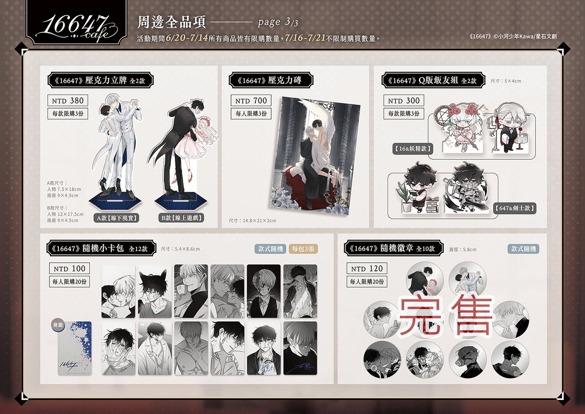 【16647 cafe 周邊餘量販售通知】
※蝦皮賣場：8/8 00:00開賣
※《台北》CWT67 / 攤位號碼：特22 (四樓看台/兩日皆同)
※G77工作室：會於CW67結束後，8/16(五)於實體店上架餘量
.
【特別注意】
-場後餘量販售沒有限購。
-場後餘量販售沒有贈送滿額禮。
#16647cafe