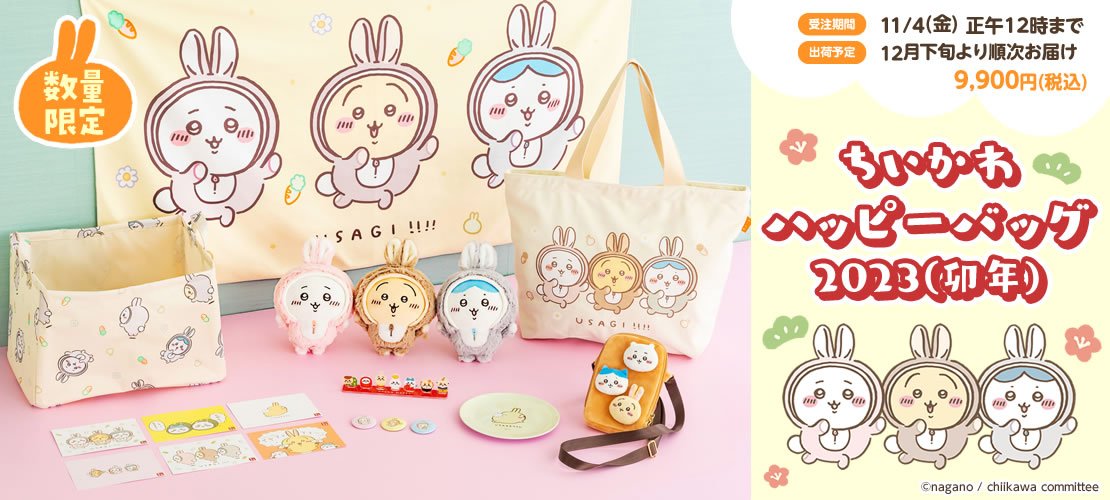 ちいかわ福袋 2025年（巳年）ネタバレ中身・予約・口コミまとめ