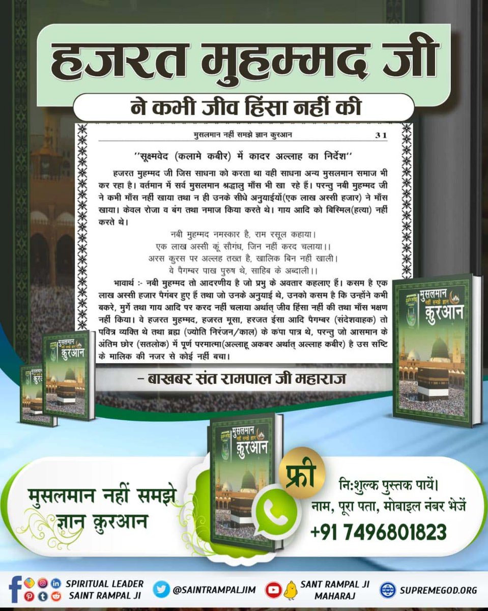 #WhatDoesTheHolyQuranSay
क्या हजरत मोहम्मद जी ने मांस खाने के लिए बोला है ?
जानने के लिए अवश्य पढ़ें पुस्तक "मुसलमान नहीं समझे ज्ञान कुरान"। PDF डाउनलोड करें Sant Rampal Ji Maharaj App से।
Baakhabar Sant Rampal Ji Maharaj