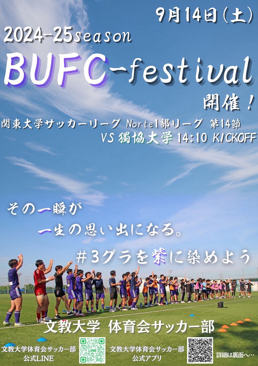 BUFC_official_'s tweet photo. 【試合告知】

9月14日（土）に文教大学第3グラウンドにて、
集客試合（B-Fes）を開催致します！

弊部は、集客数500人を目標にしています！

試合の他にも、お散歩ツアーや屋台などもご用意しております！

お子さんや大学の友人を連れて、是非お越しください！

皆さんで3グラを紫に染めましょう！ https://t.co/d18osjtYGh