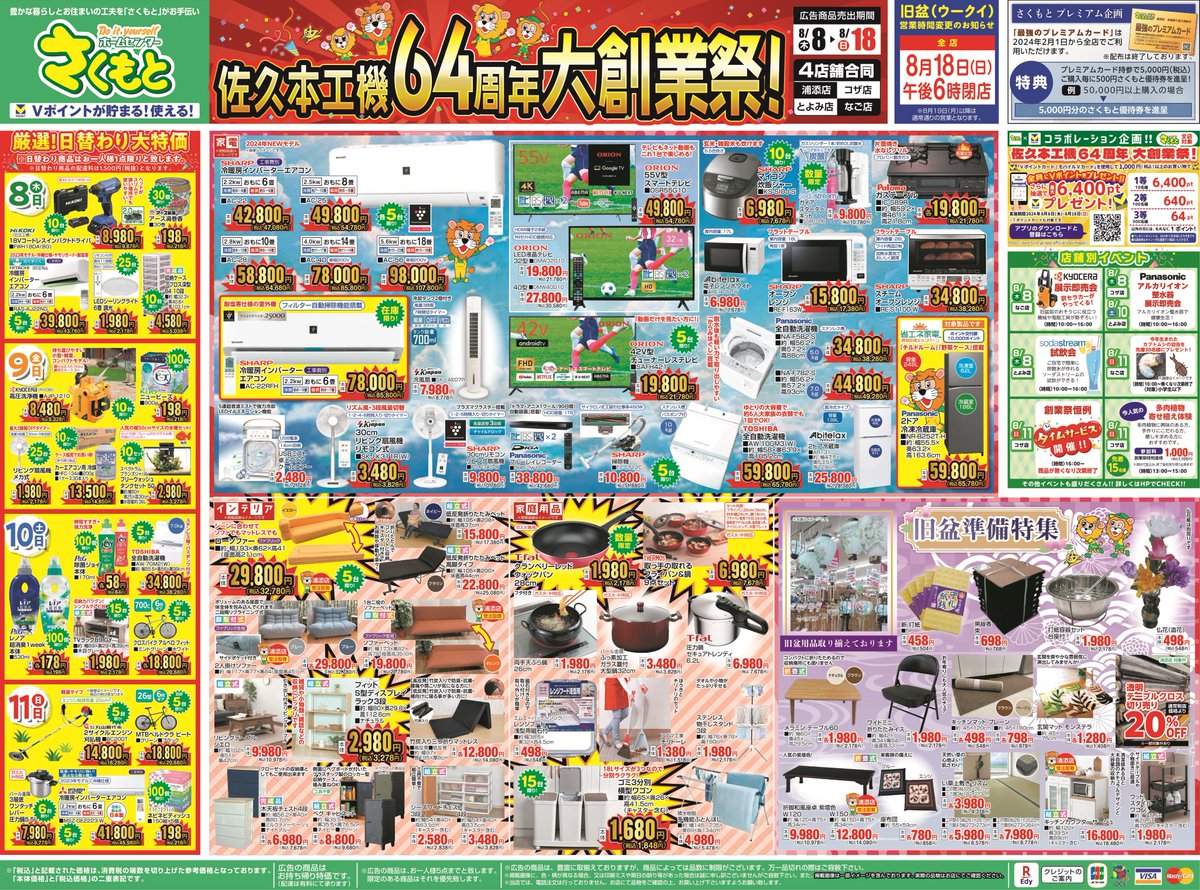 佐久本工機64周年！大創業祭！ 広告期間：8月8日(木）～8月18日(日