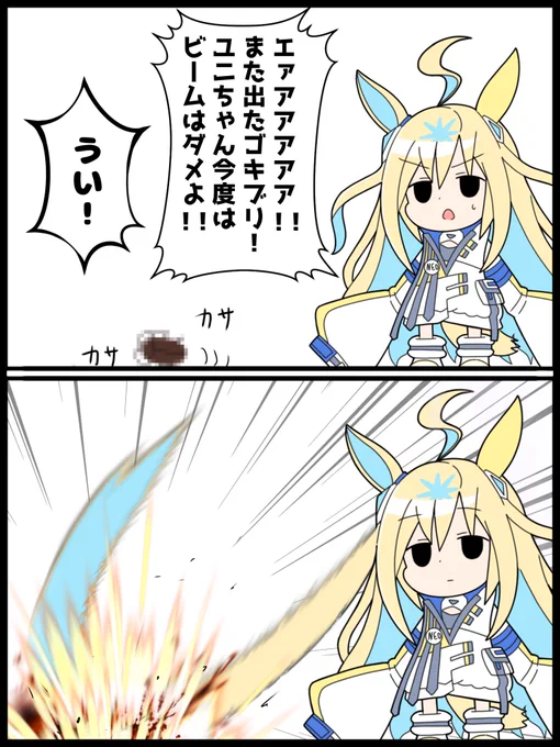 ゴキブリ駆除するういネオユニヴァース再
#ウマ娘 
