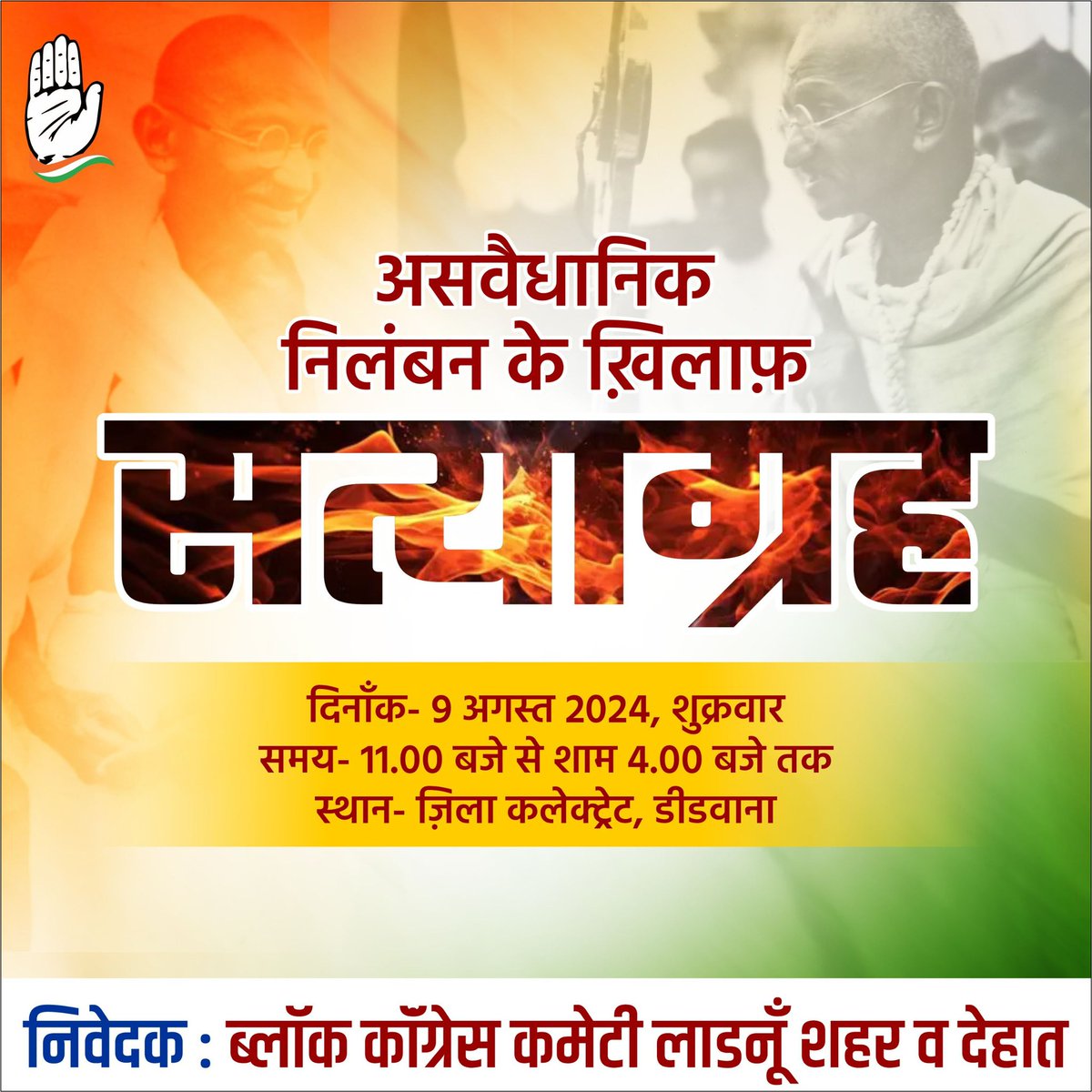 मैं ख़ुद ब्लॉक कॉंग्रेस कमेटी लाडनूँ व जनता द्वारा आयोजित सत्याग्रह में बैठूँगा।