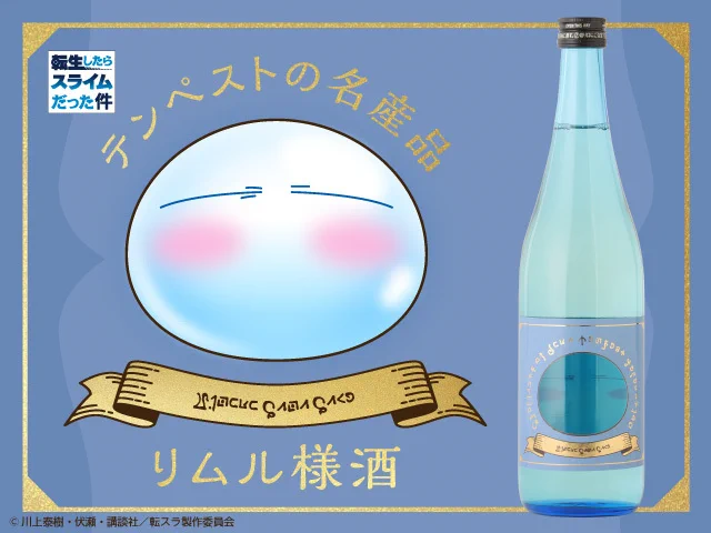 激レア！入手不可！天スラ コラボ スパークリングワイン リムル＆シズ 新品未開封 公式】アニメ『転生したらスライムだった件』 on X: 