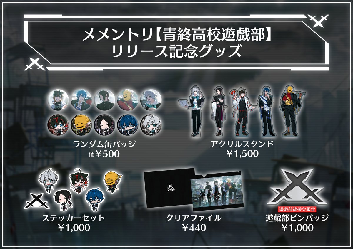 メメントリ　グッズセット ⚔情報解禁⚔】 「5つの特別企画」2、3つ目を同時解禁！ 全 部 員 待