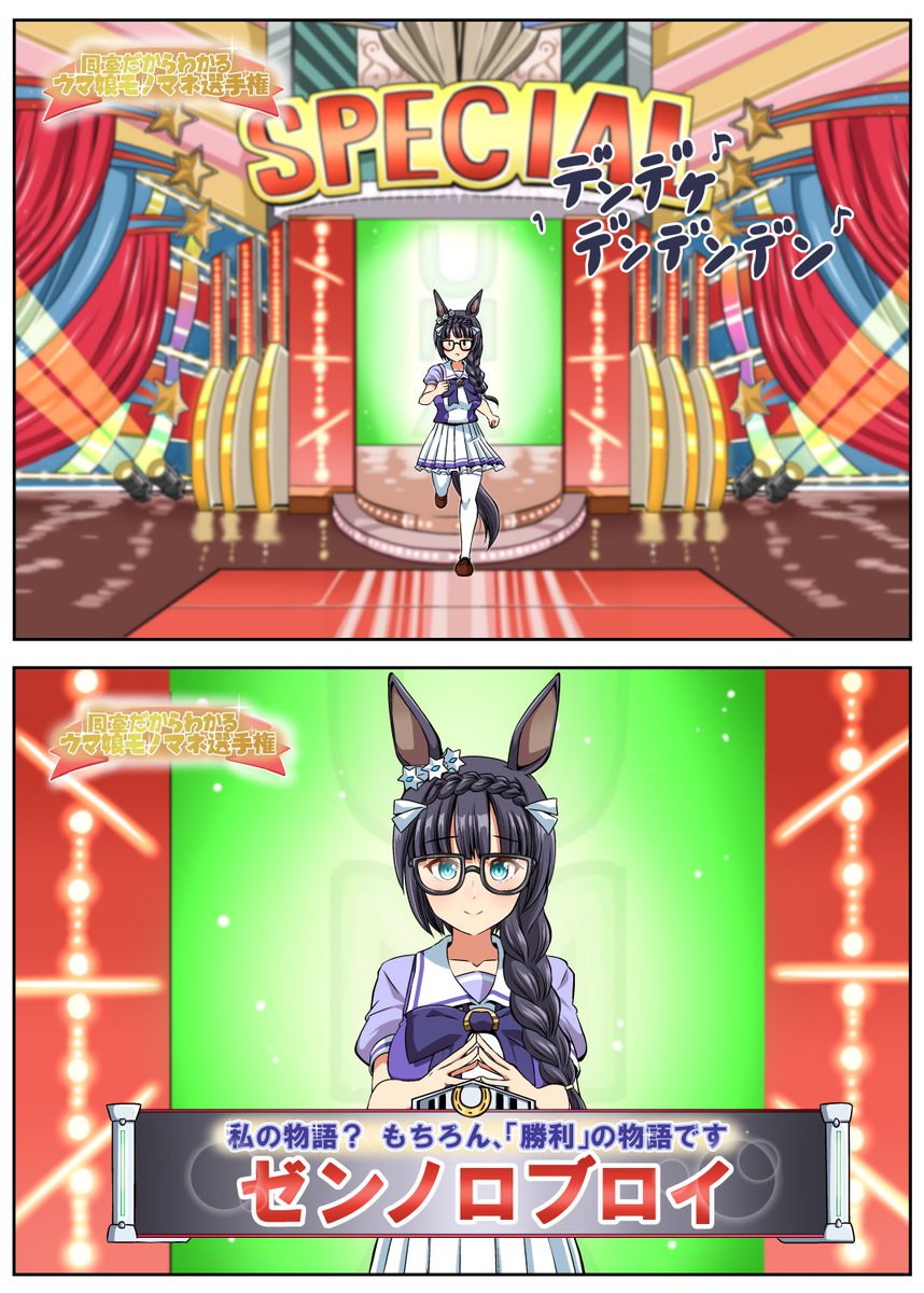 同室だからわかるウマ娘モノマネ選手権
ゼンノロブロイ編
#ウマ娘 